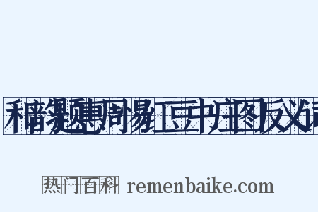 和韵题惠周惕红豆书庄图反义词是什么意思的图片